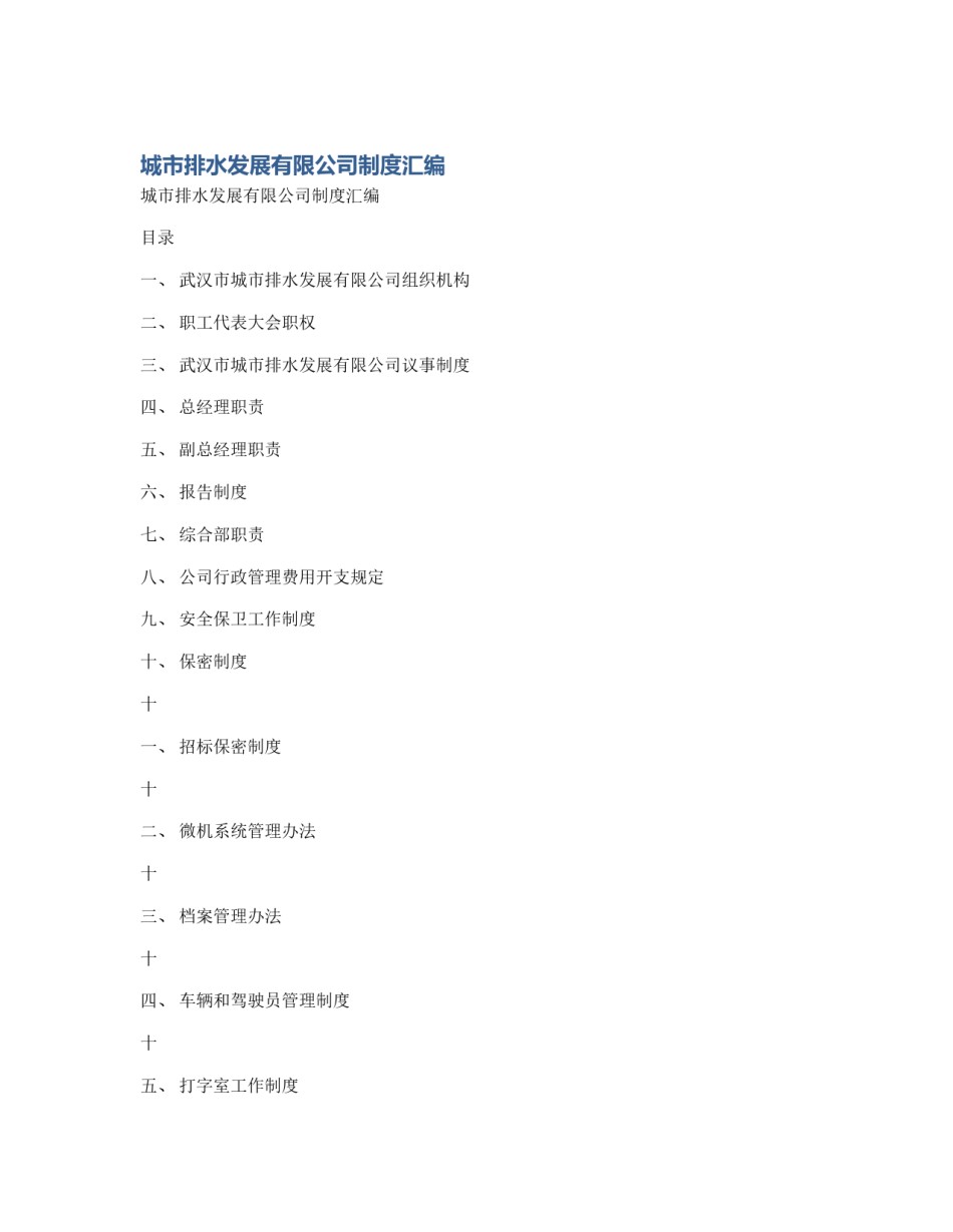 城市排水发展有限公司制度汇编_第1页