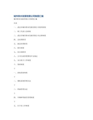 城市排水发展有限公司制度汇编