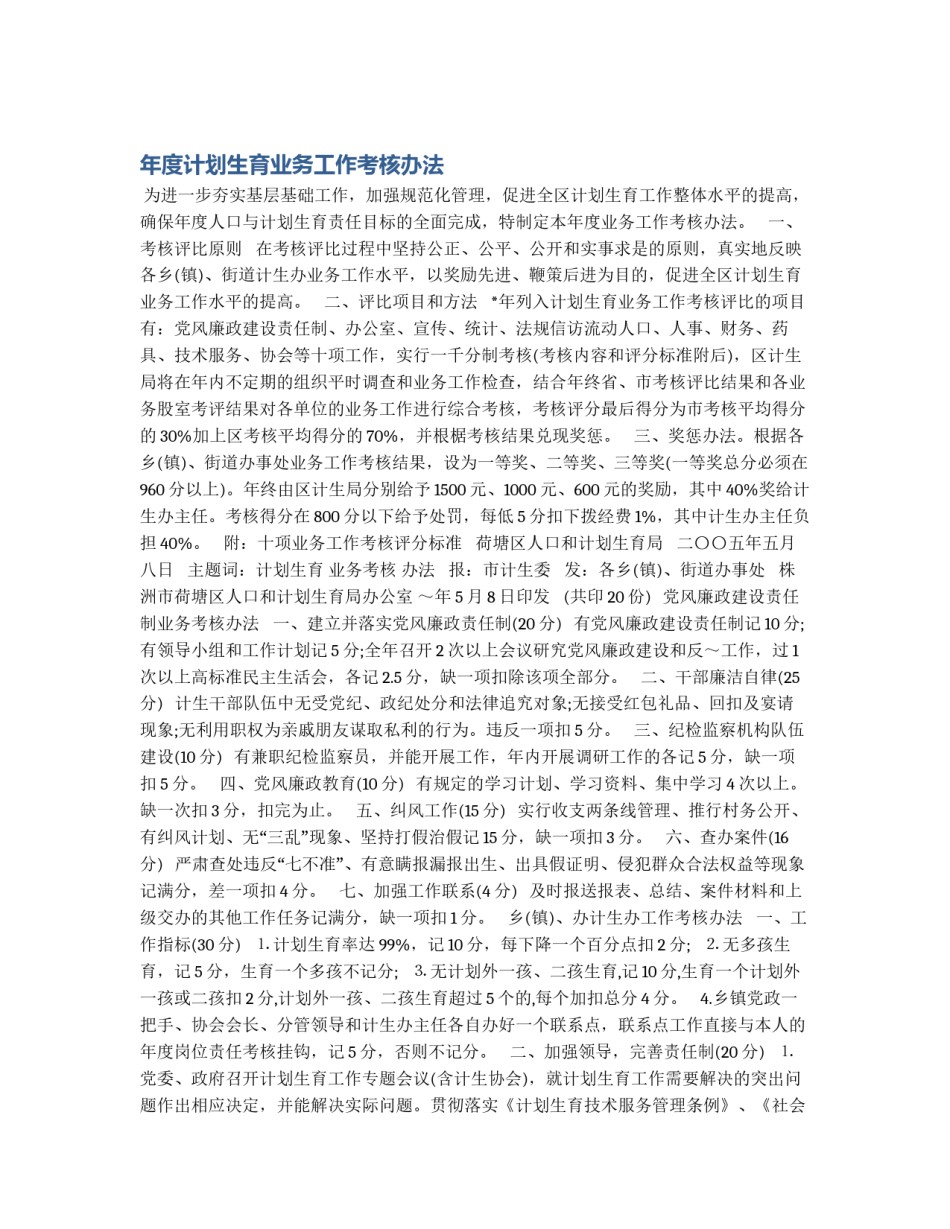 年度计划生育业务工作考核办法_第1页