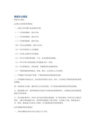保密办公规定
