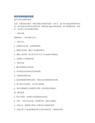 税务局纳税服务规程