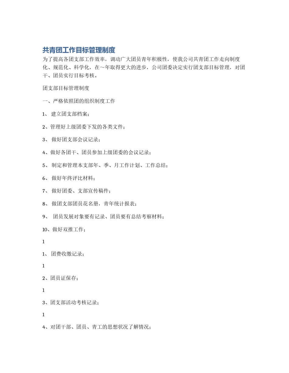 共青团工作目标管理制度_第1页