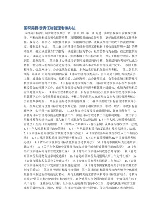 国税局目标责任制管理考核办法