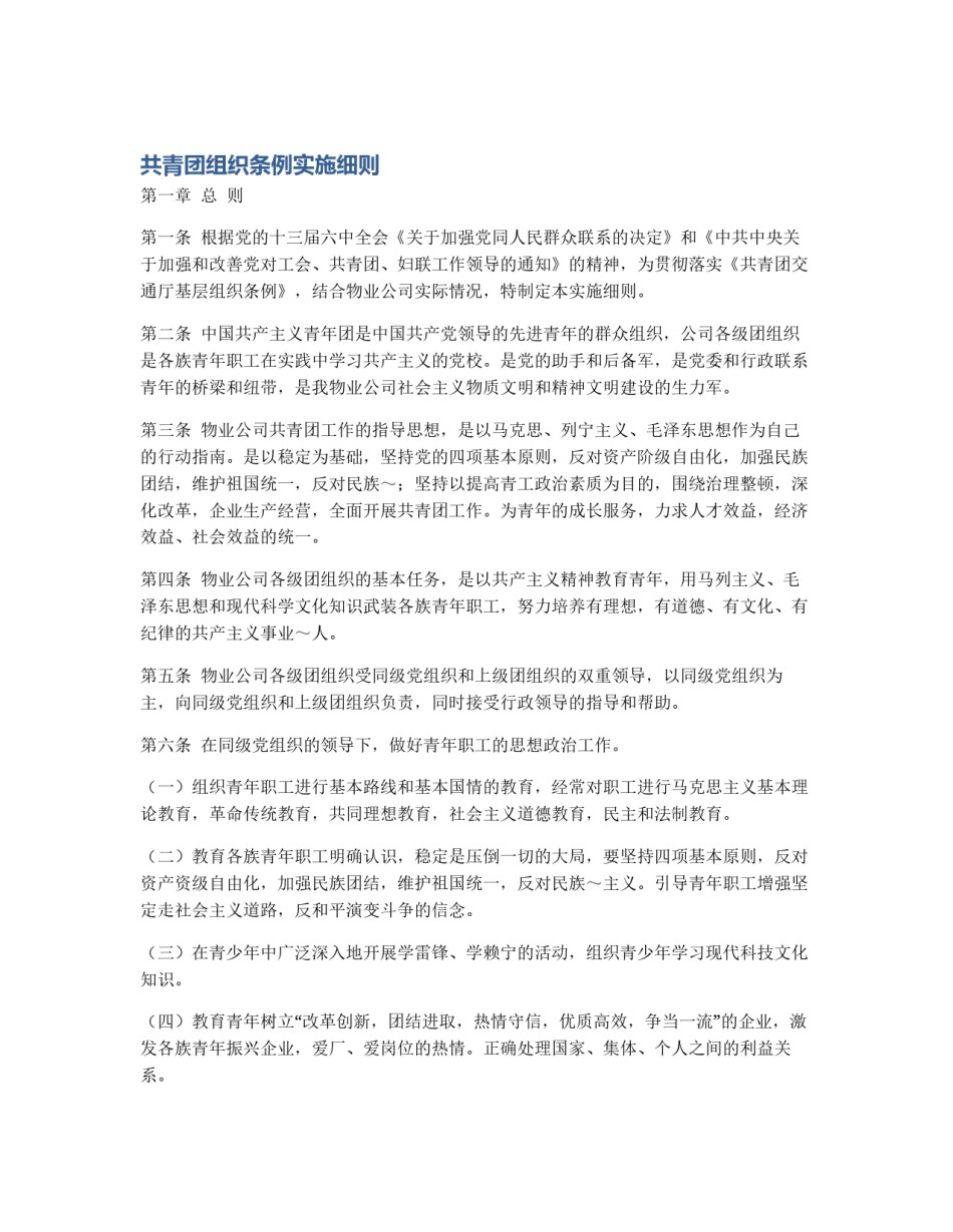 共青团组织条例实施细则_第1页
