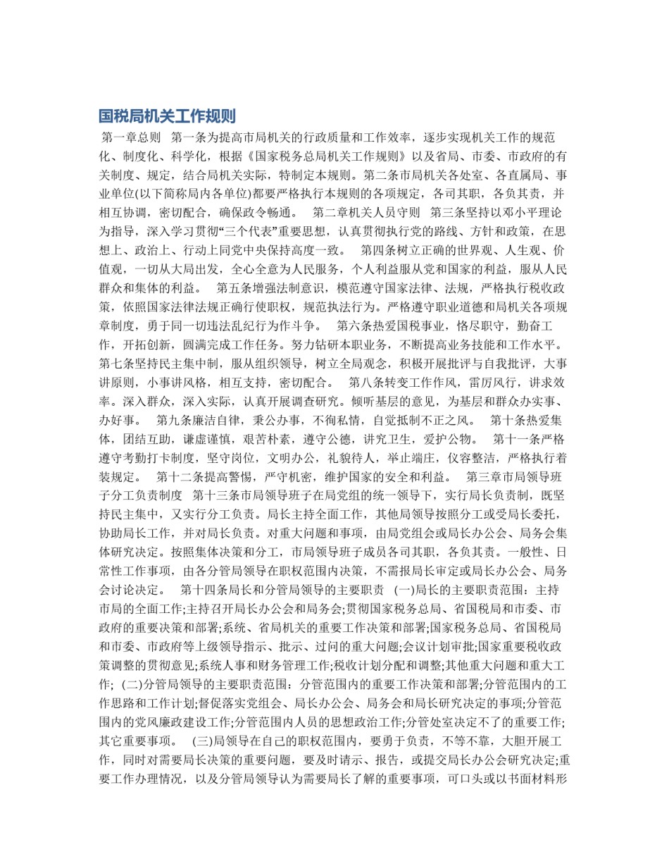 国税局机关工作规则_第1页