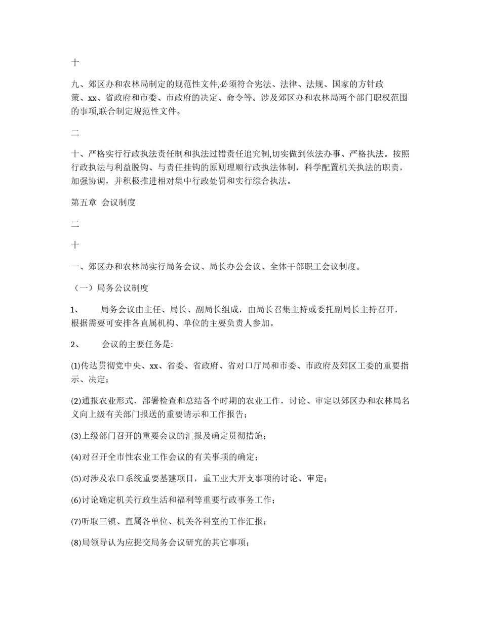 郊区工作办公室、农林局工作规则_第3页
