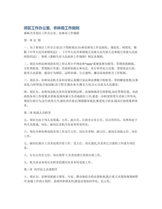 郊区工作办公室、农林局工作规则