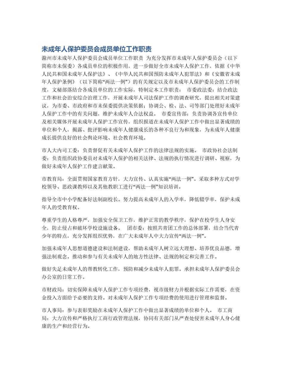 未成年人保护委员会成员单位工作职责_第1页