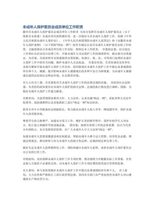 未成年人保护委员会成员单位工作职责