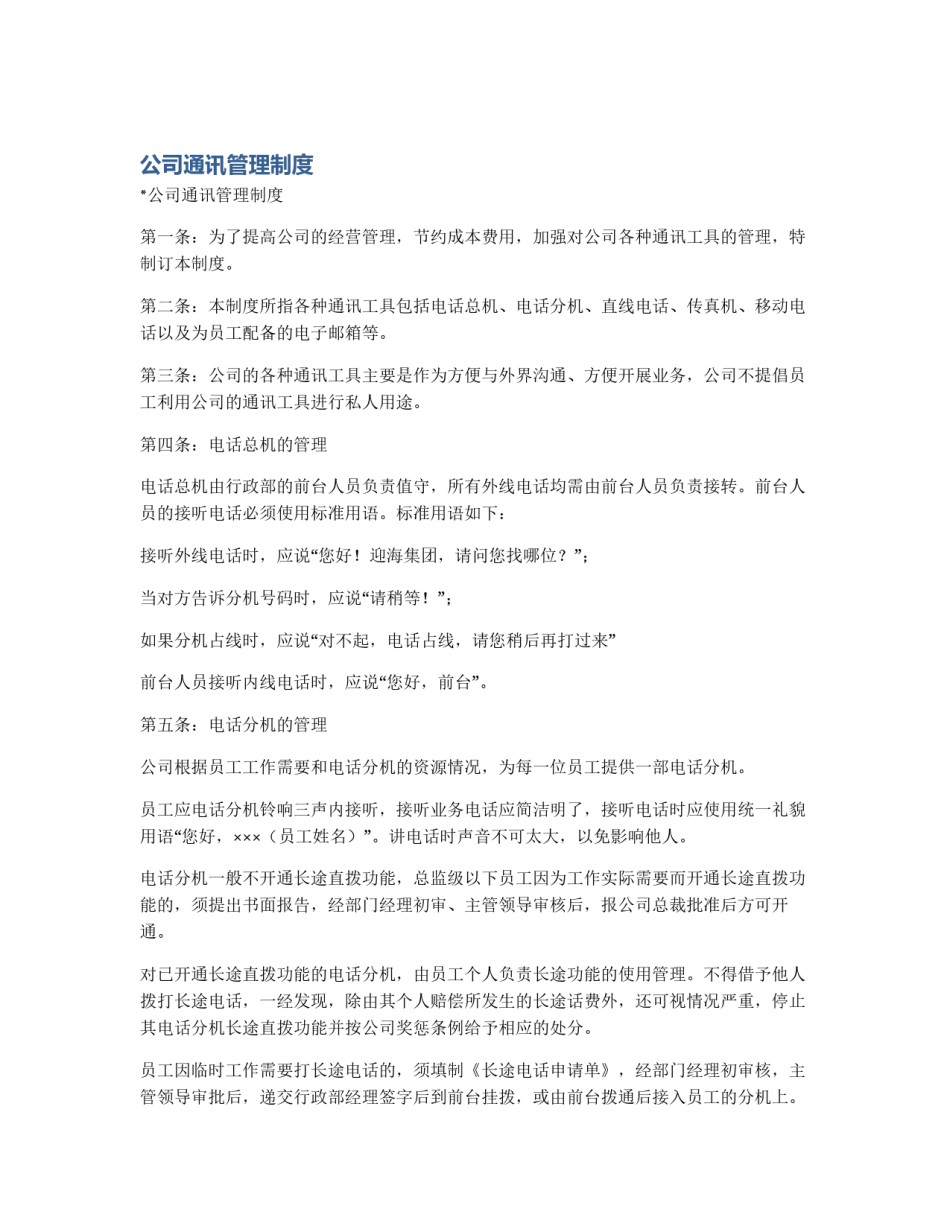 公司通讯管理制度_第1页