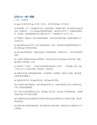 公司HSE一岗一责制