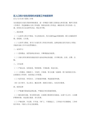 区人口和计划生育局机关管理工作制度荟萃