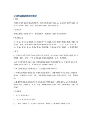 公司办公自动化管理规定