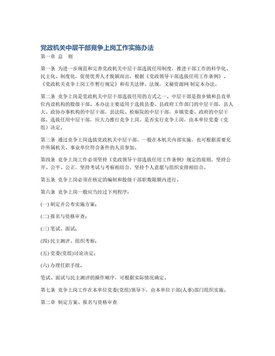 党政机关中层干部竞争上岗工作实施办法_第1页