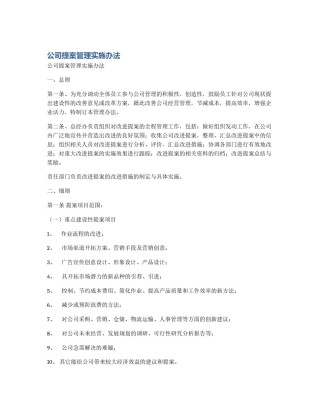 公司提案管理实施办法