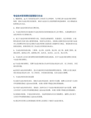专业技术职务聘任管理暂行办法