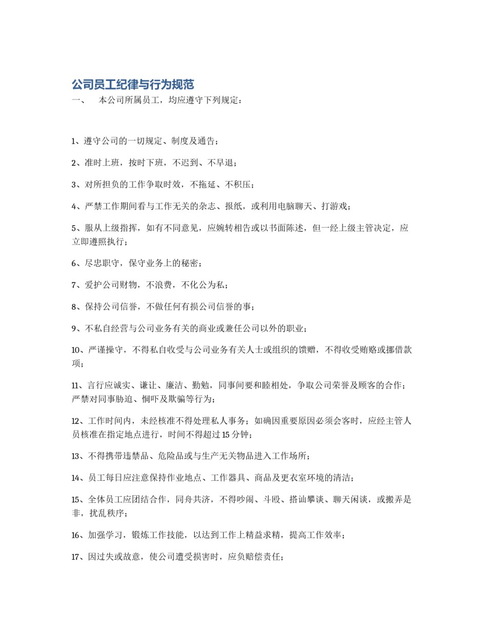 公司员工纪律与行为规范_第1页