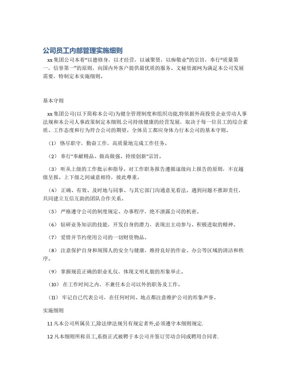 公司员工内部管理实施细则_第1页