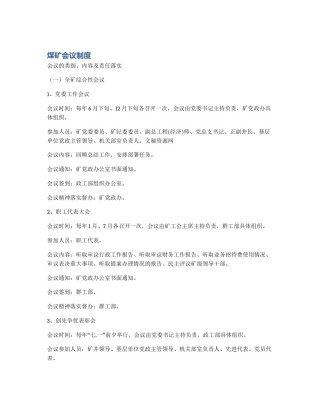 煤矿会议制度