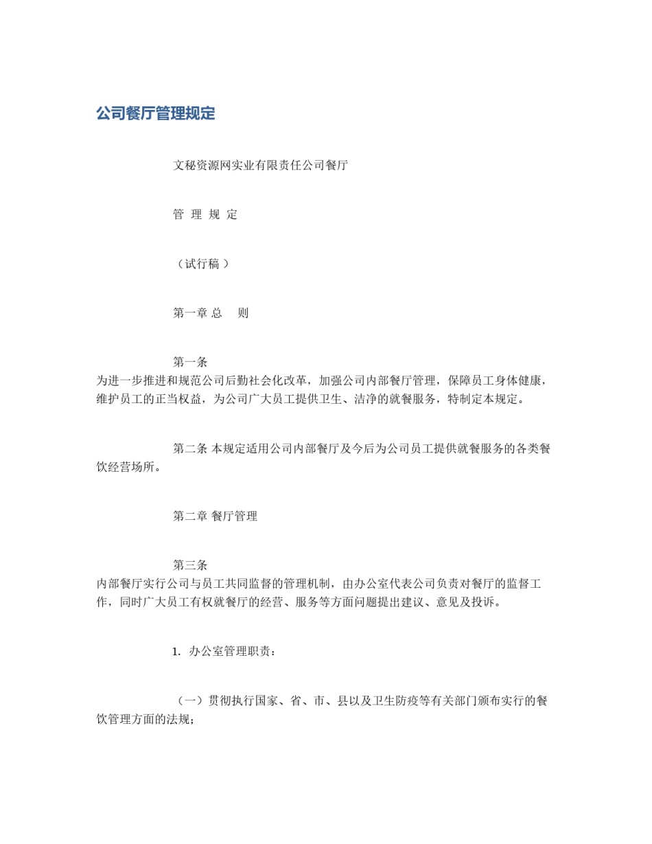 公司餐厅管理规定_第1页