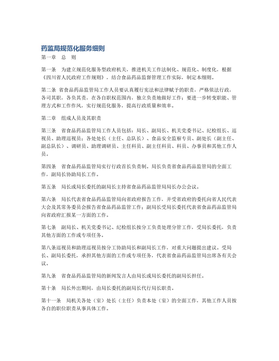 药监局规范化服务细则_第1页