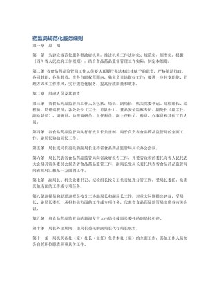 药监局规范化服务细则