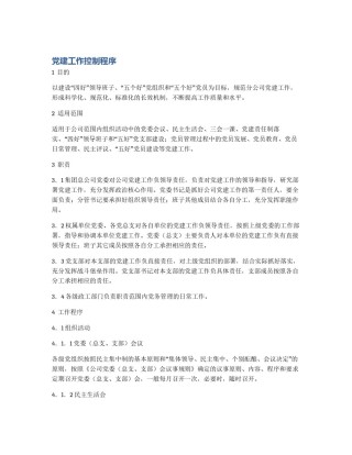 党建工作控制程序