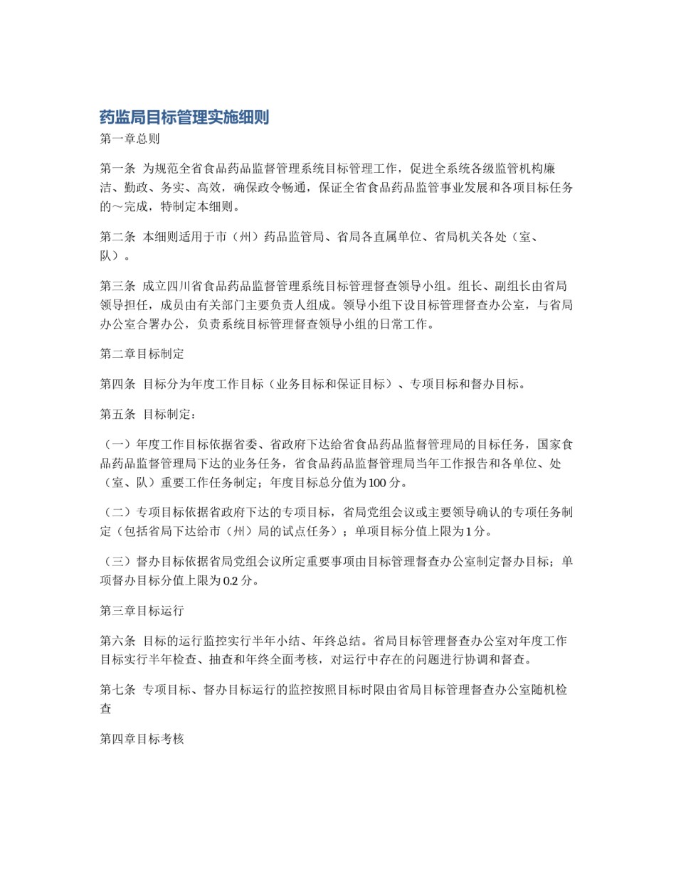 药监局目标管理实施细则_第1页