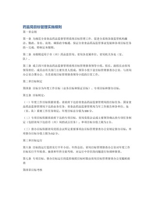 药监局目标管理实施细则