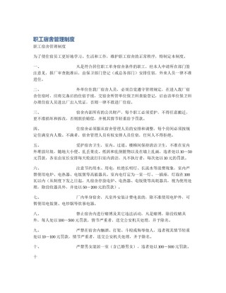 职工宿舍管理制度