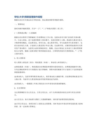学校(大学)预算管理操作规程