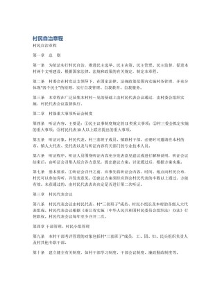 村民自治章程