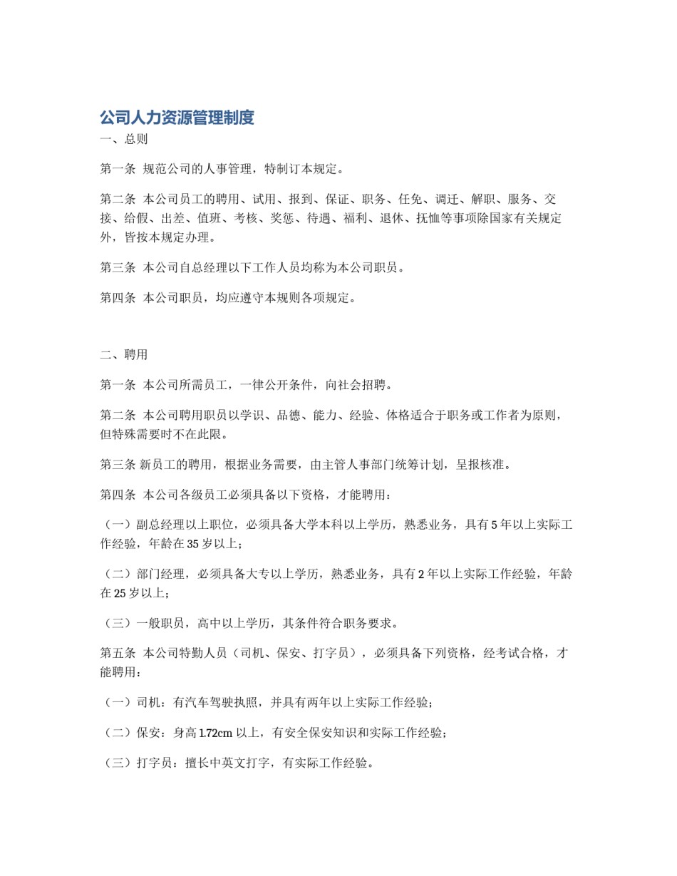 公司人力资源管理制度_第1页