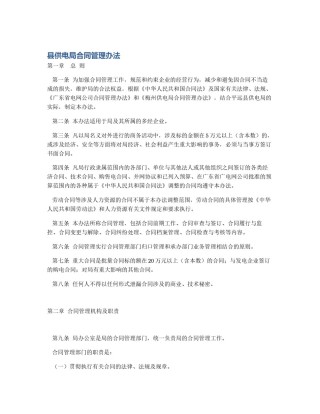 县供电局合同管理办法