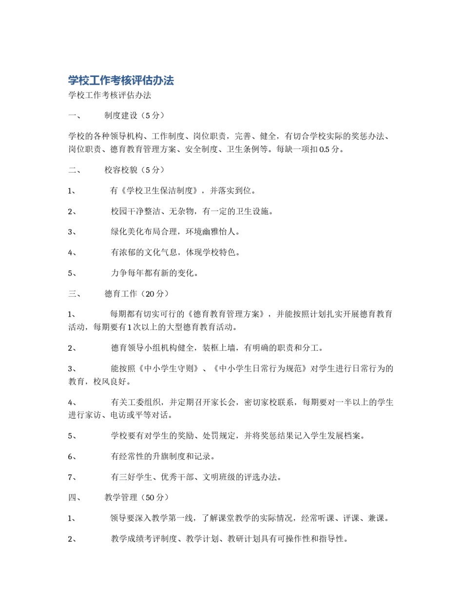 学校工作考核评估办法_第1页