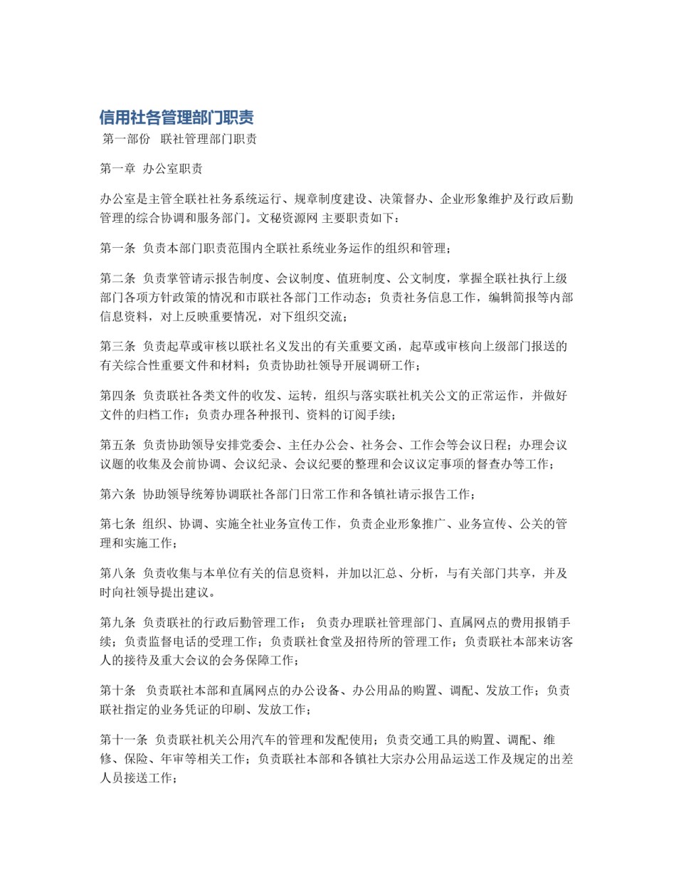 信用社各管理部门职责_第1页