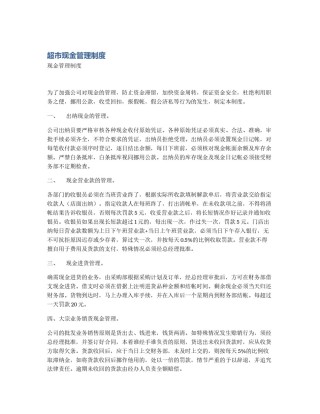 超市现金管理制度