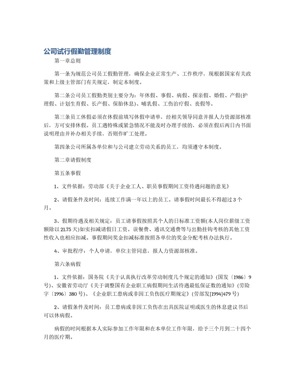 公司试行假勤管理制度_第1页