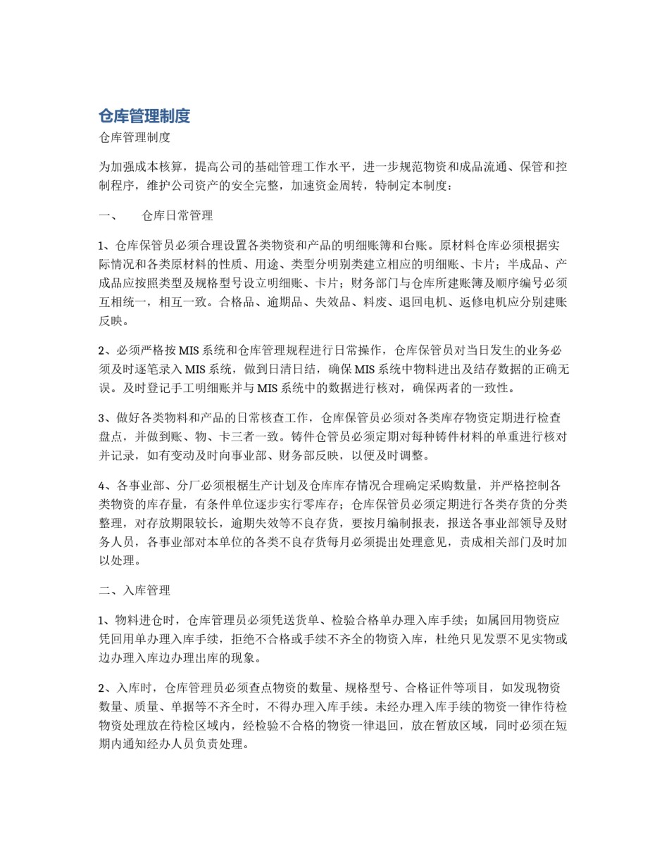 仓库管理制度_第1页