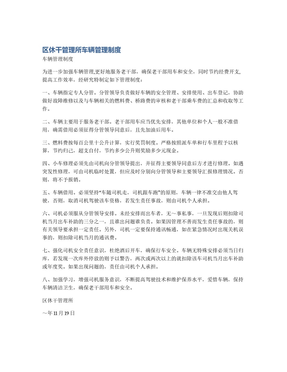 区休干管理所车辆管理制度_第1页