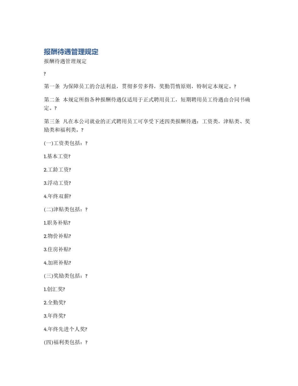 报酬待遇管理规定_第1页