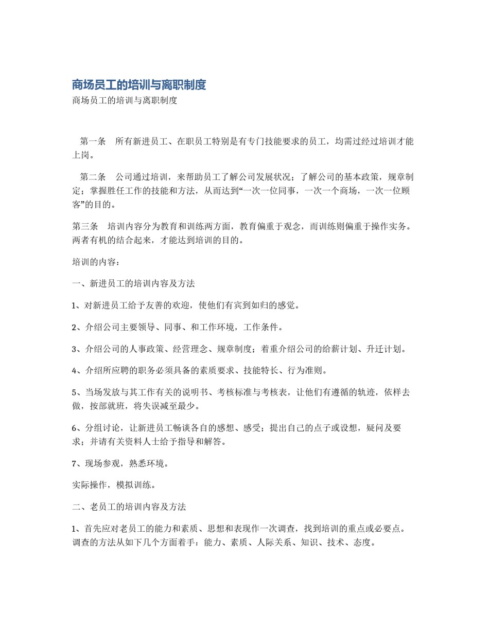 商场员工的培训与离职制度_第1页