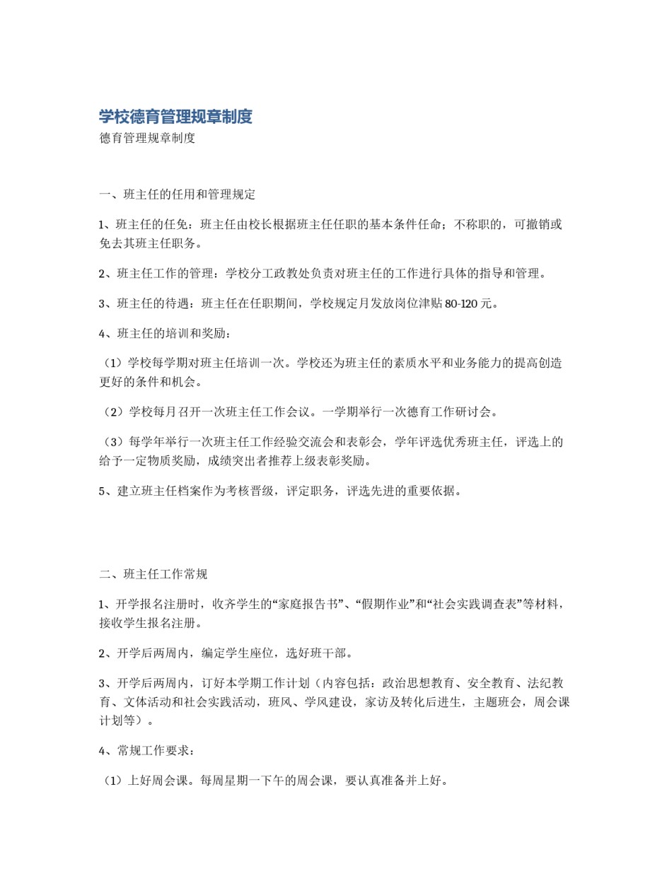 学校德育管理规章制度_第1页
