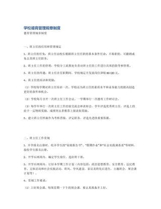 学校德育管理规章制度