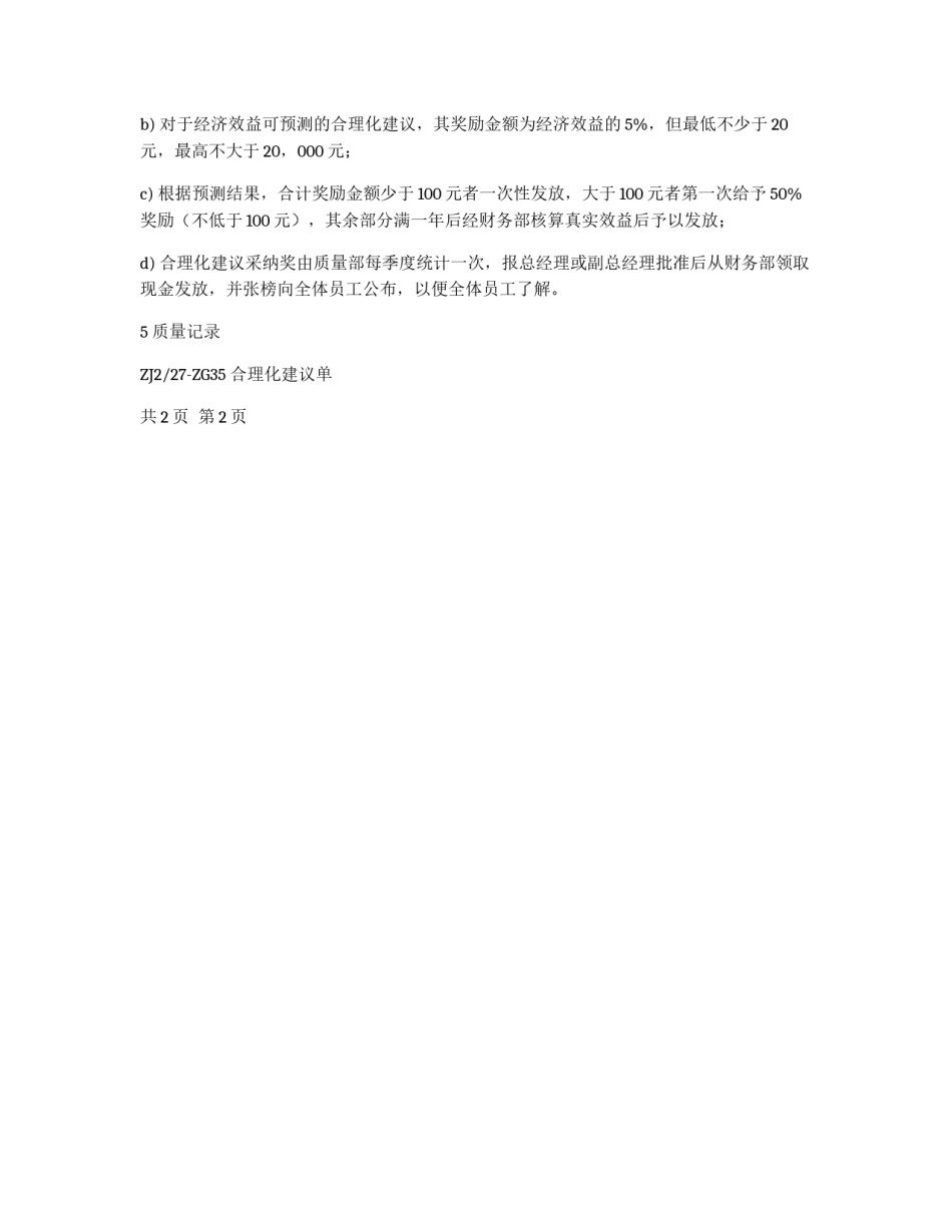 合理化建议管理办法_第2页