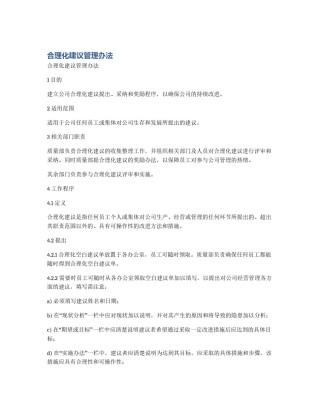 合理化建议管理办法