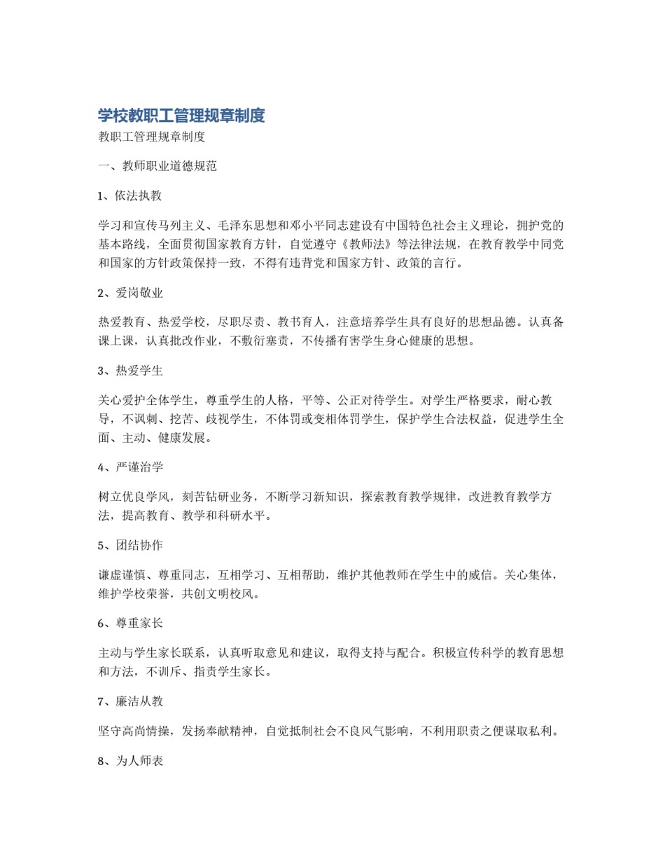 学校教职工管理规章制度_第1页