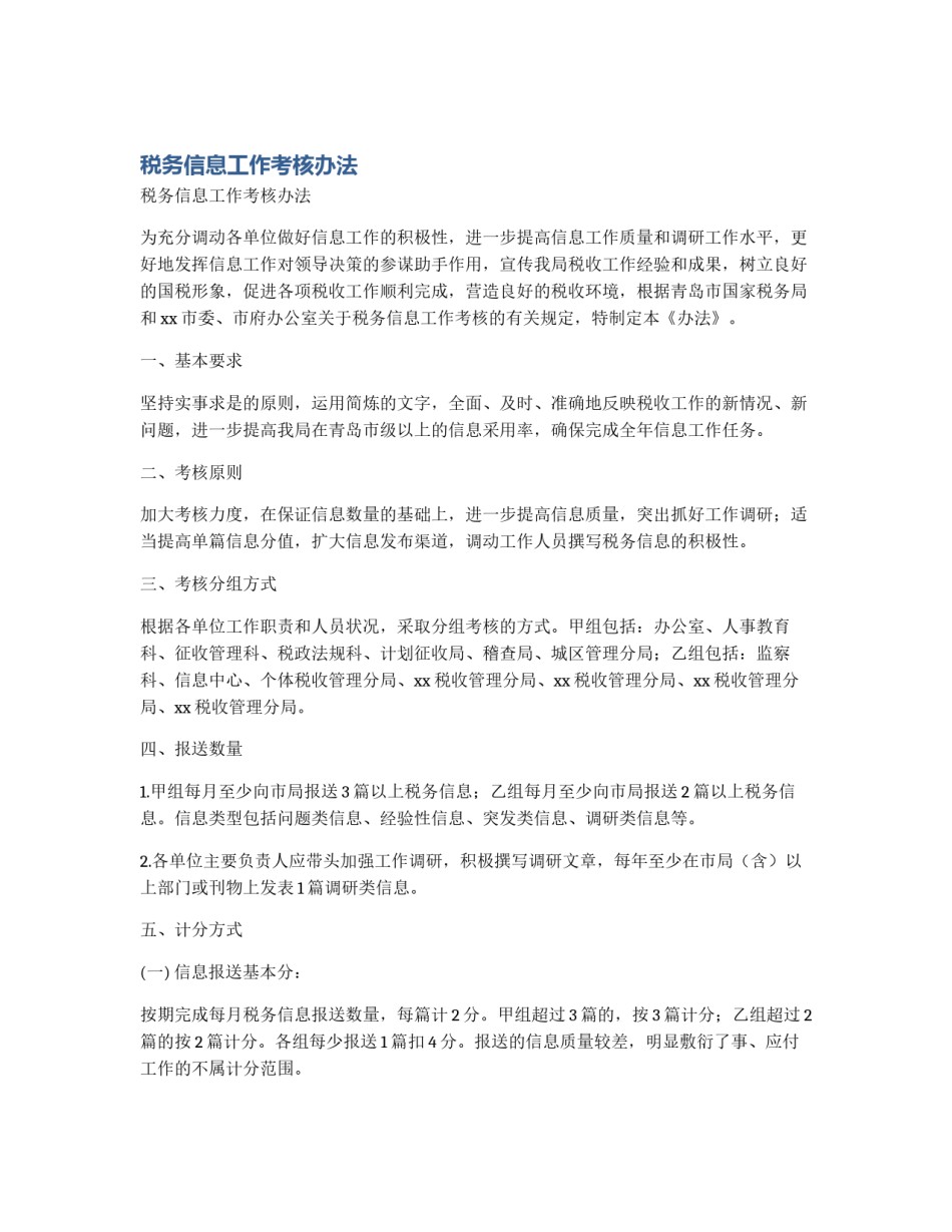 税务信息工作考核办法_第1页