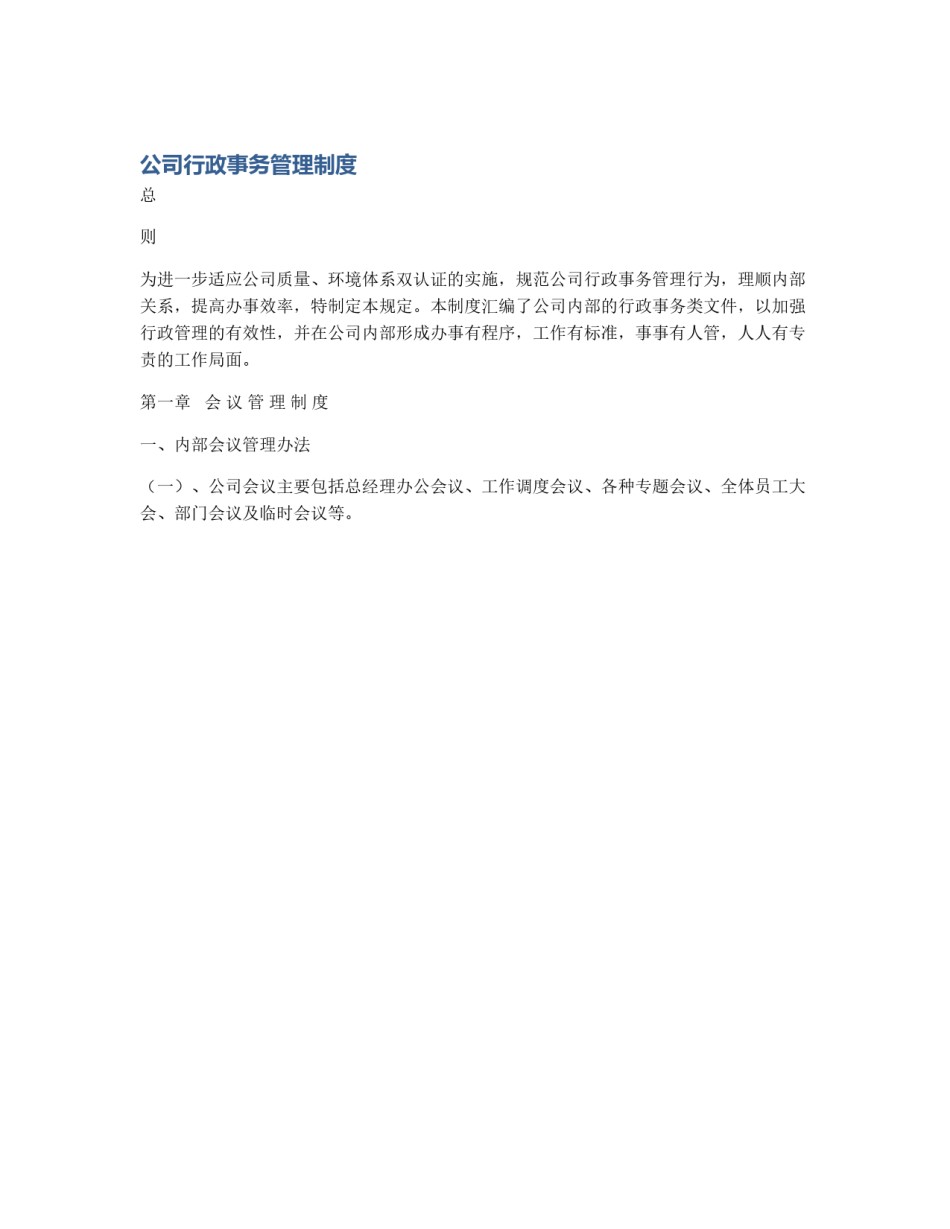 公司行政事务管理制度_第1页