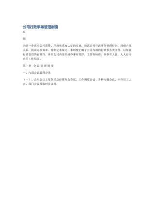 公司行政事务管理制度